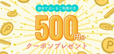 500円分クーポンプレゼント